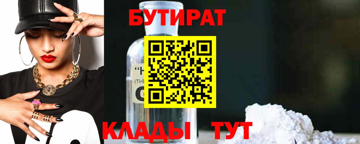 Бутират 99%  Вход с VPN  Миллерово 