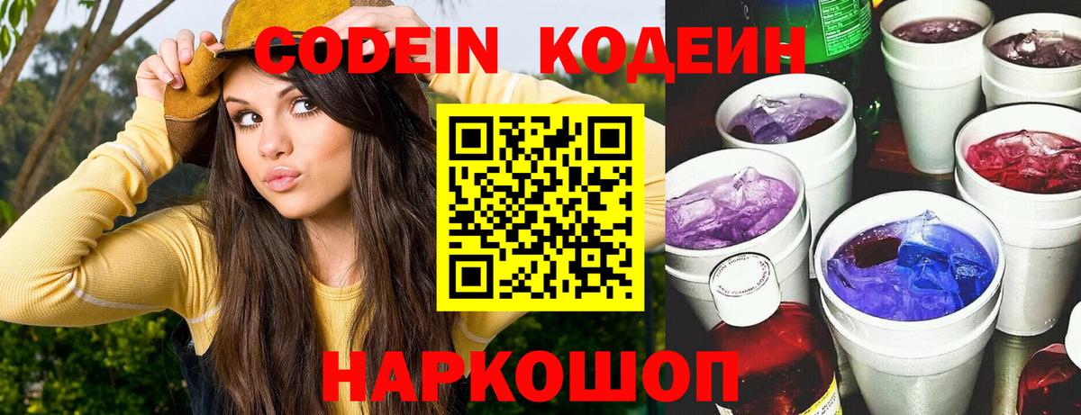 Кодеиновый сироп Lean Purple Drank  Вход с VPN  Codein Purple Drank  Миллерово 